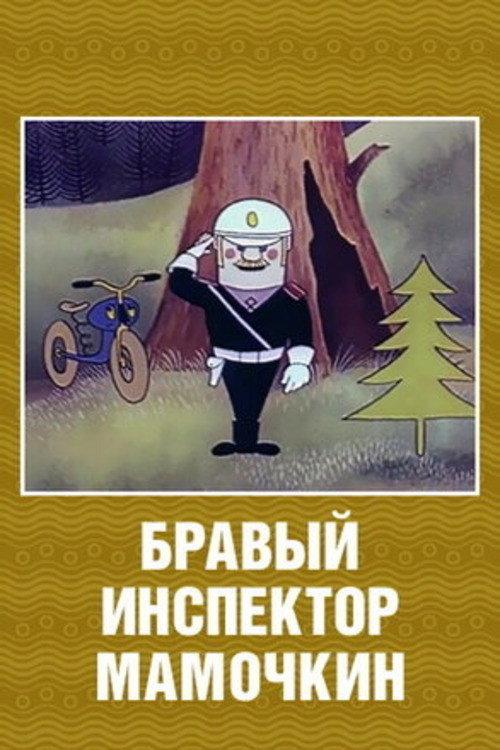 Brave Inspector Mamochkin 1977 official movie poster