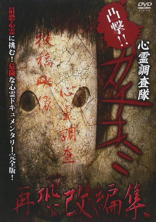 Convex Attack!! Psychic Research Team Kachikomi -  Revised Edition of Fear 2018 official movie poster