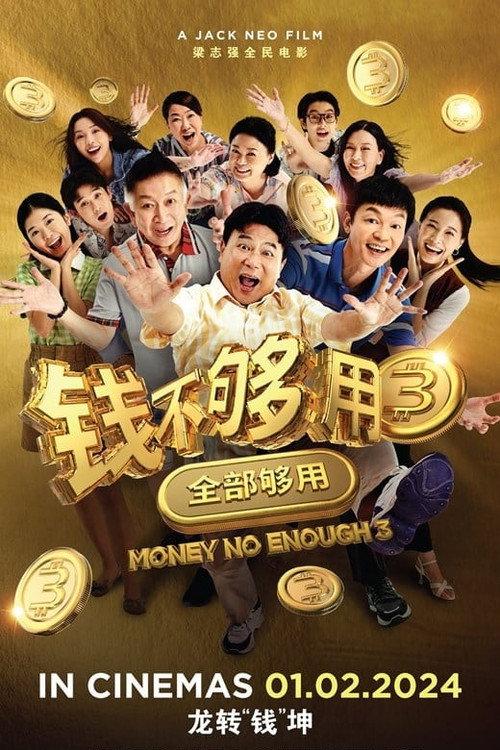 Money No Enough 3 2024 official movie poster