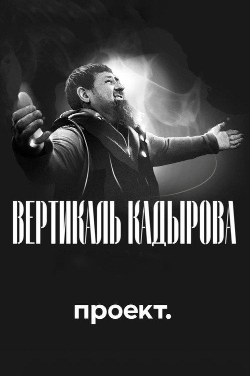 Kadyrov's Vertical. A Blood-Filled Biography 2024 official movie poster
