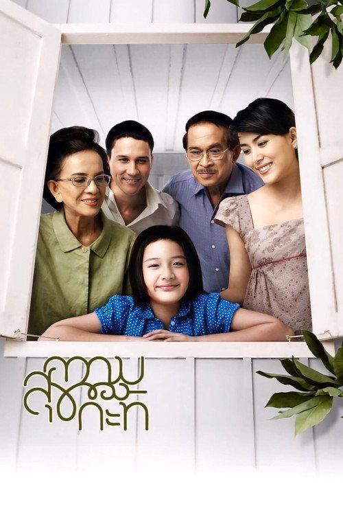 Happiness of Kati 2009 official movie poster