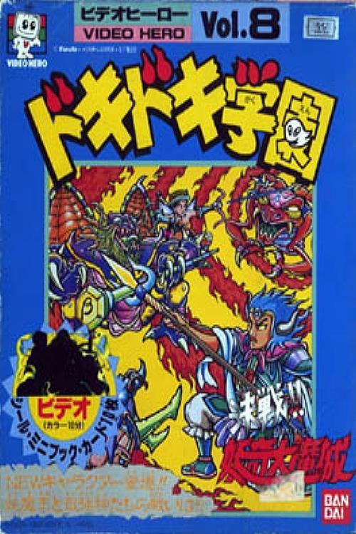 Dokidoki Gakuen Kessen!! Youki Daimashiro 1988 official movie poster