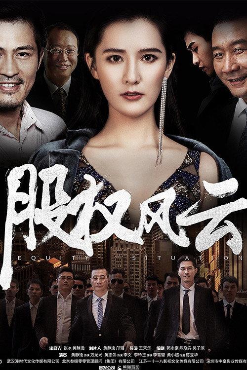 Equity Situation 2018 official movie poster
