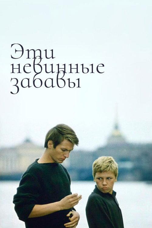 These Innocent Jokes 1969 official movie poster