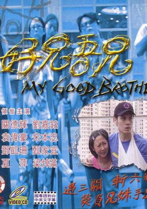 My Good Brother official movie poster