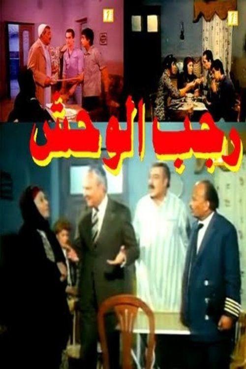 Ragab EL Wahsh 1985 official movie poster