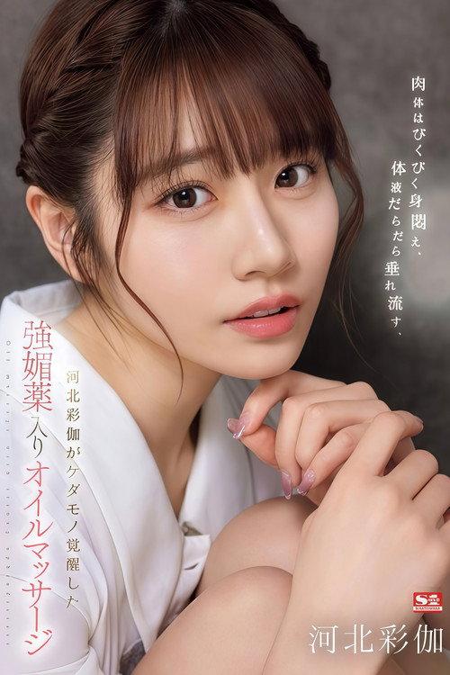 SONE-311 肉体はびくびく身闷え、体液だらだら垂れ流す、河北彩伽がケダモノ覚醒した强媚薬入りオイルマッサージ 2024 official movie poster