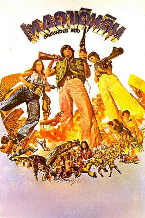 Grounded God 1976 official movie poster