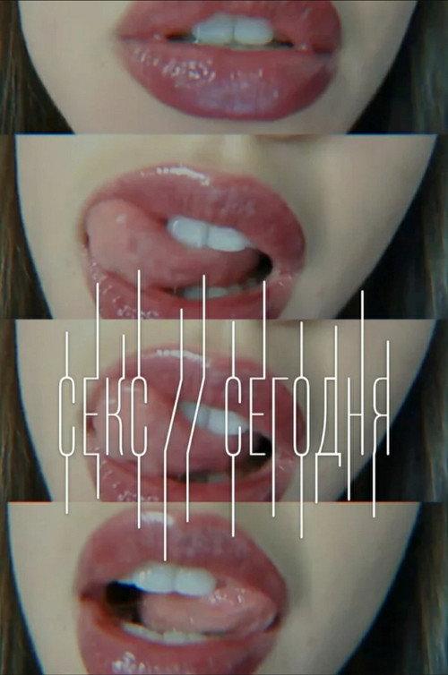 Sex On // 2015 official movie poster