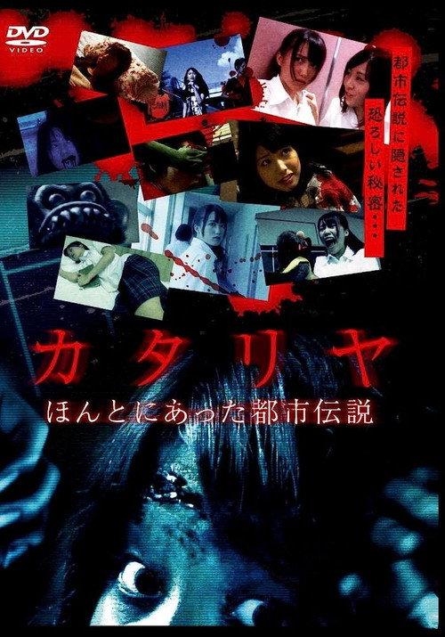 Katariya: Honto ni atta toshi densetsu 2013 official movie poster