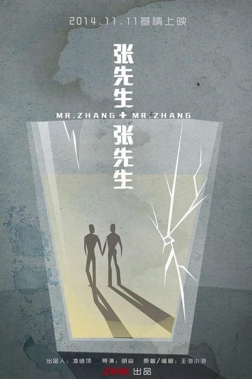 Mr. Zhang + Mr. Zhang 2014 official movie poster