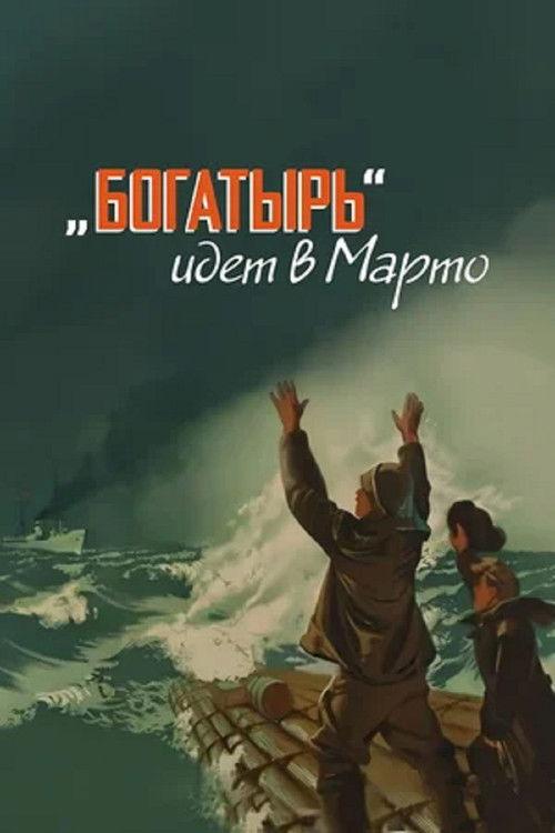 «Bogatyr» Goes to Marto 1954 official movie poster