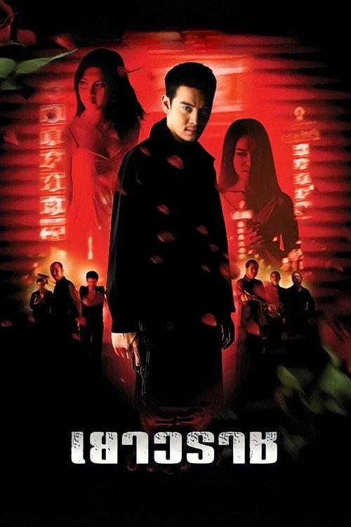 Bangkok China Town 2003 official movie poster