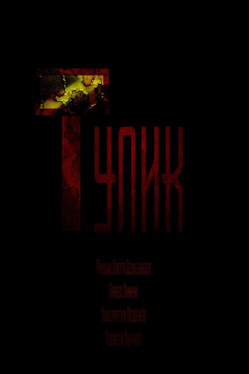 Deadlock 2022 official movie poster
