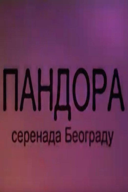 Pandora - Serenade About Belgrade 2024 official movie poster