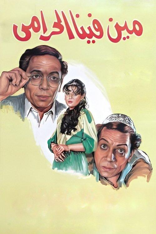 Who is the Thief Between Us 1984 official movie poster