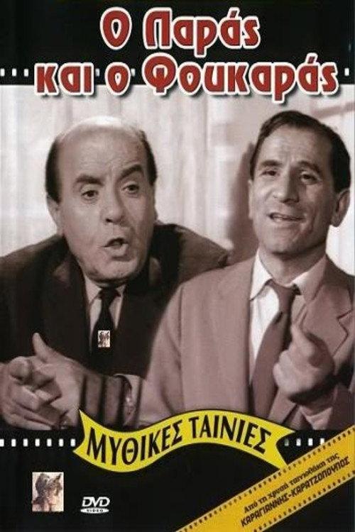 Paras and Foukaras 1964 official movie poster