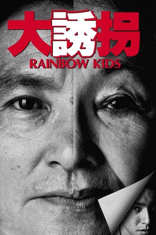 Rainbow Kids 1991 official movie poster