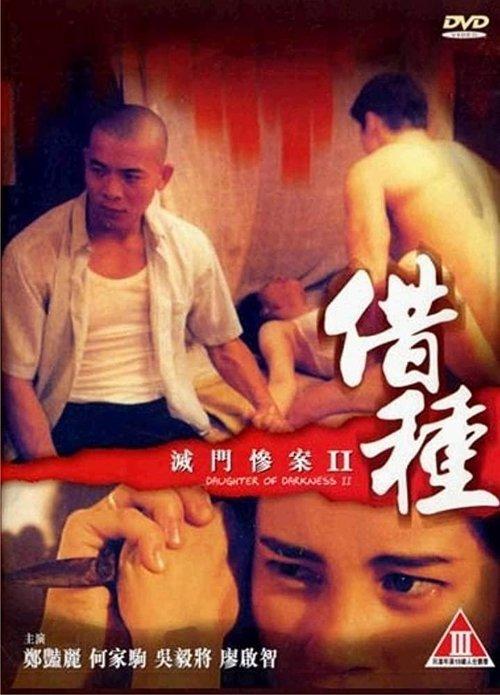 Daughter of Darkness 2 1994 official movie poster
