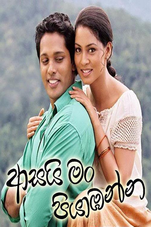 Asai Man Piyabanna 2007 official movie poster