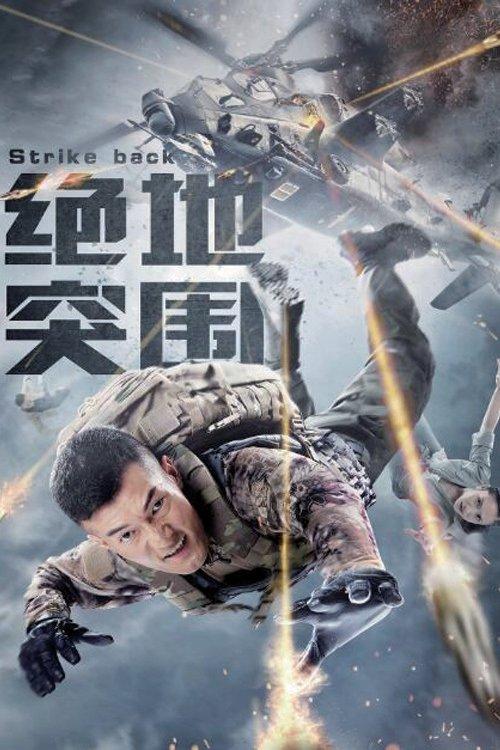 Strike Back 2021 official movie poster