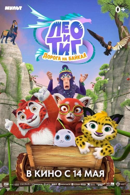 Leo and Tig. The Road to Baikal 2026 official movie poster