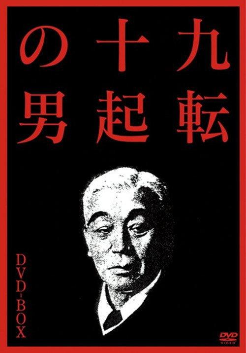 The Man Who Never Gives Up 3: Goodbye 2007 official movie poster