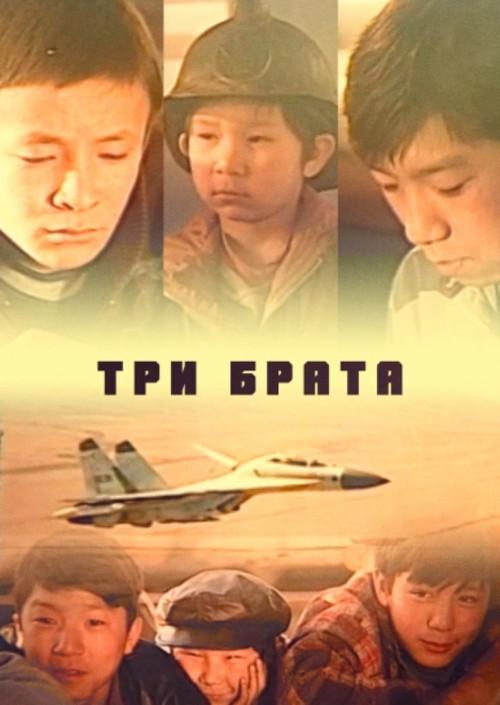 Three Brothers 2000 official movie poster