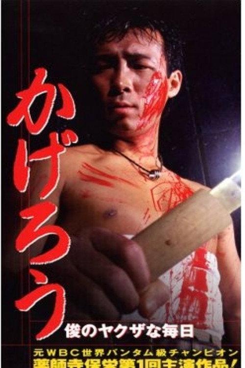 Kagerou: Shun’s Yakuza Daily Life 1996 official movie poster