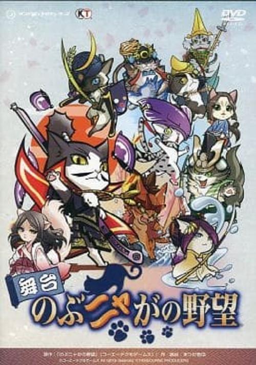 Butai Nobunyaga no Yabō 2014 official movie poster