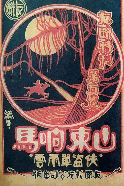 Robbers from Shandong 1927 official movie poster