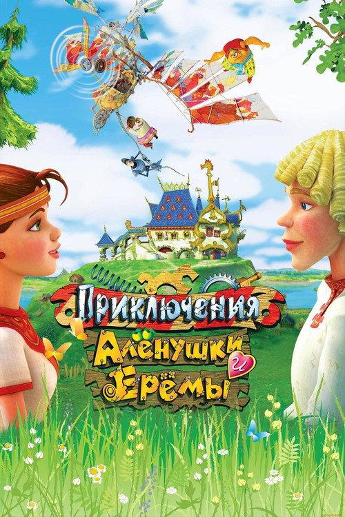 Adventures of Alyonushka and Yerema 2008 official movie poster