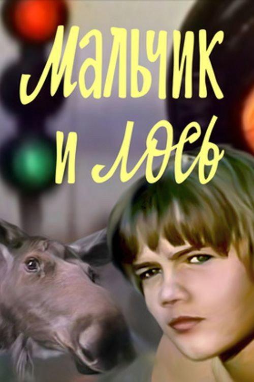 The Boy and the Moose 1975 official movie poster