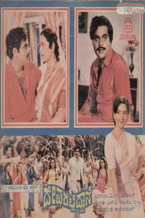 Devarelliddane 1985 official movie poster