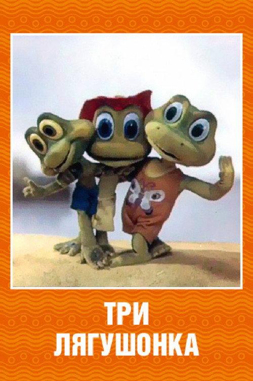 Three Little Froggies #2 1988 official movie poster