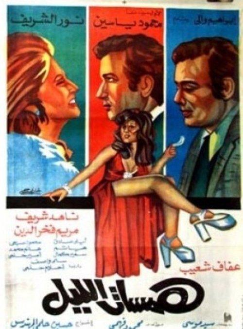 A Certain Whisper 1977 official movie poster