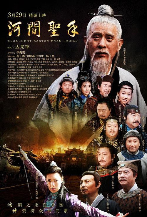Excellent Doctor from Hejian 2018 official movie poster