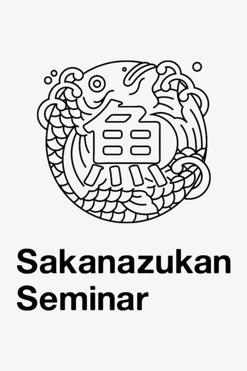 SAKANAQUARIUM2018 魚図鑑ゼミナール VISUAL LIVE SESSION 2019 official movie poster