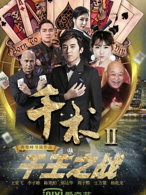 Qian Shu 2 2017 official movie poster