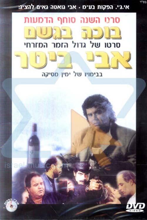 Crying in the Rain 1996 official movie poster