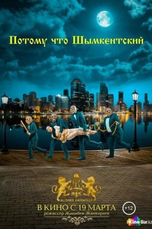 Because Shymkent 2015 official movie poster