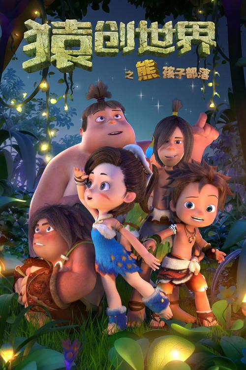 The Ape Story 2016 official movie poster