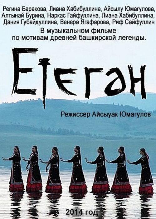 Etegan: Bashkir Legends In Song 2014 official movie poster