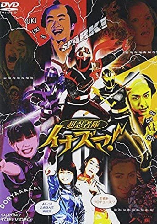 Cho Ninja Tai Inazuma 2006 official movie poster