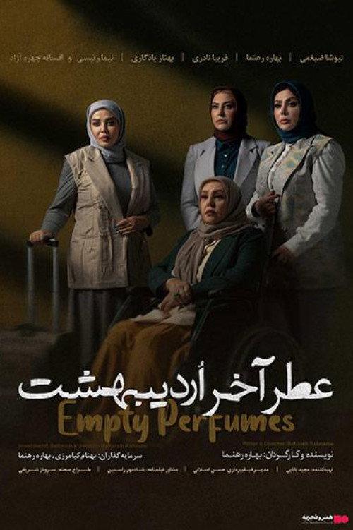 Empty Perfumes 2023 official movie poster