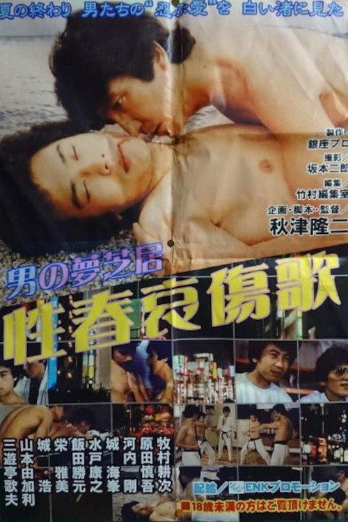 Men's Dream Play: Song of the Sorrows of Youth 1984 official movie poster