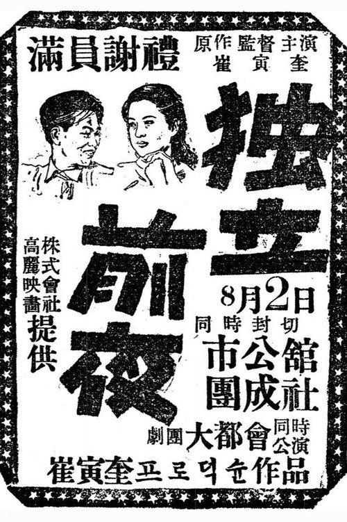 Independence Night 1948 official movie poster