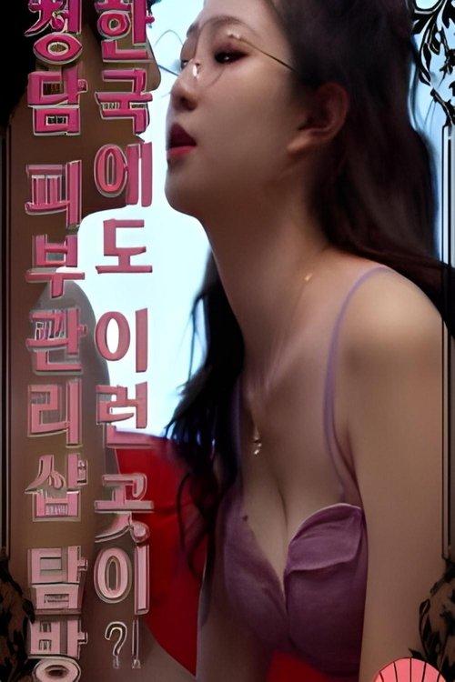 Is There a Place Like This in Korea?! Visiting a Cheongdam Skin Care Shop 2021 official movie poster