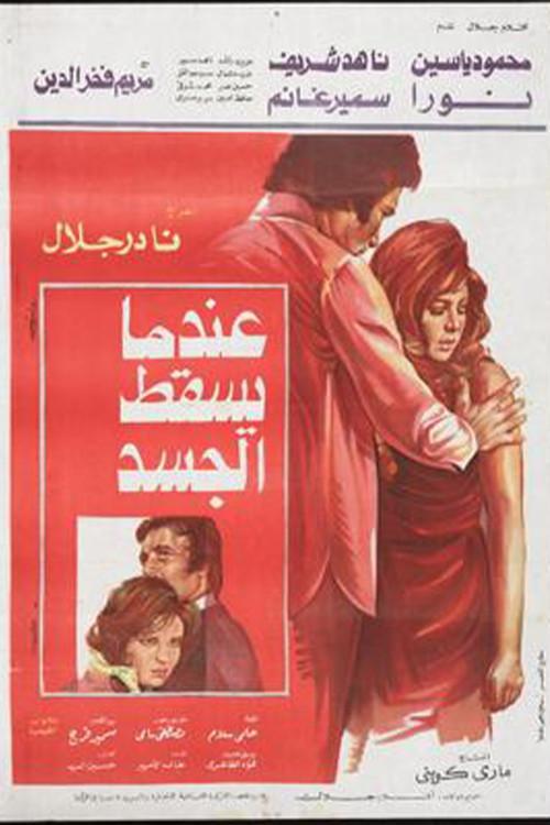 E'ndama Yasqot Al-gasad 1977 official movie poster