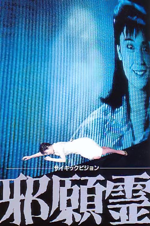 Psychic Vision: Jaganrei 1988 official movie poster